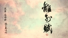 離別賦
