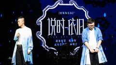 2013南北巡演北京站回憶錄