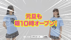 NMB48 シマダオート 2015元旦OPEN CM 橫斷編