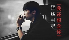 我還想念你