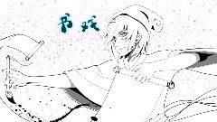 書戲