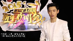 2015遼寧衛視<新年歡唱會>采訪