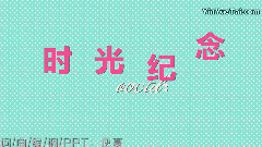 洛天依,VOCALOID家族 - 時光紀念