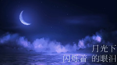 音悅stage,麋麋樂團,原創 - 海月
