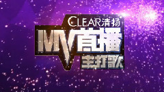 #清揚MV首播# 預告片