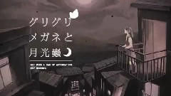 グリグリメガネと月光蟲