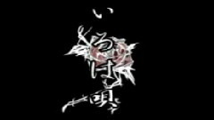 いろは唄