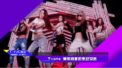 EP24 T-ara 破繭成蝶的皇冠女團