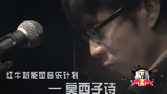 紅牛新能量音樂計劃2014 莫西子詩
