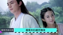 愛奇藝音樂榜：畫骨夫婦虐戀情深