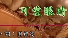 可愛眼睛