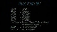  - 執迷不悔(粵)
