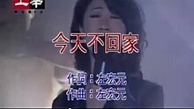 今天不回家