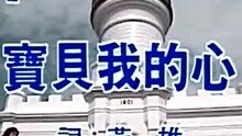 陳明真-寶貝我的心