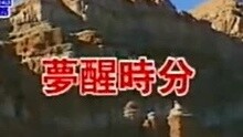 高勝美-夢醒時分