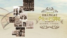 SNH48 - SNH48紀錄片 少女的巴別塔