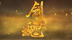 劍俠魂