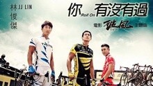 你，有沒有過 試聽版