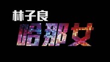 哈那女 歌詞版
