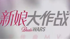 今天你要嫁給我