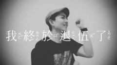 退伍了,看看林宥嘉要說什么?!