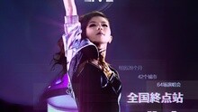 鄧紫棋 - 鄧紫棋北京演唱會宣傳片