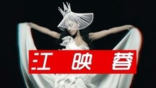 江映蓉 - EGO 預告