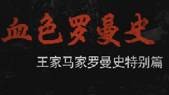 血色羅曼史 預告