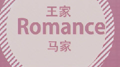 王家馬家羅曼史