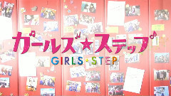 電影<ガールズ?ステップ>予告