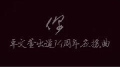 你 卓文萱出道14周年應援曲