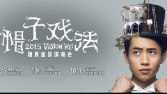 魏晨帽子戲法演唱會宣傳片
