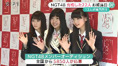 NGT48 合格した22人お披露目 12人が県內在住