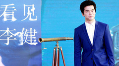 李健看見李健2015巡回演唱會新聞發布會