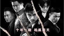 殺破狼 電影《殺破狼 2》主題曲
