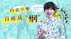 EP26 白衣少年.百煉成<綱>