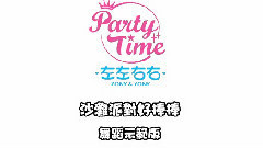 沙灘派對好棒棒