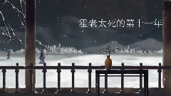 有些人不能見,見一次負一生