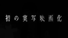 電影<尸體派對-Unlimited-> 予告編