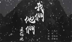 我們他們