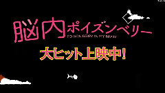脳內ポイズンベリー 早乙女日記10 セット最終日編