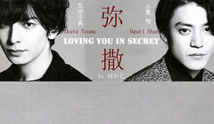 彌撒 Loving You In Secret