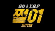 GD & T.O.P - ZUTTER 舞蹈練習