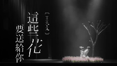 這些花要送給你