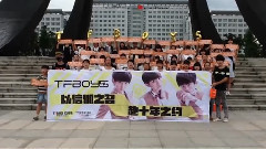 TF家族后援會江西分會周年祝福