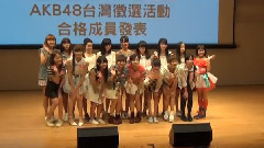 AKB挑17名臺妹 出道還有1關