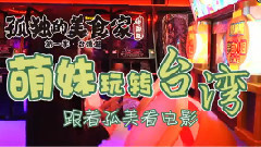 <孤獨的美食家 中國版>番外1 萌妹玩轉臺灣 11