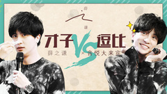 EP27 不寫段子的紳士不是好演員