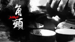 角頭 (Remix Ver.)