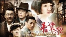 黑鴨子演唱組 - 畢業歌